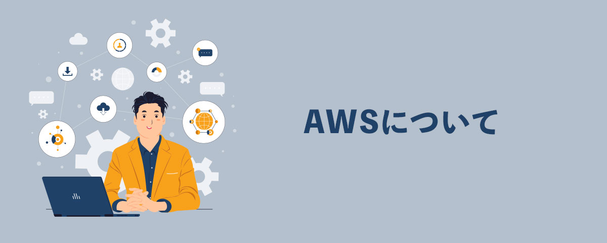 AWSについて