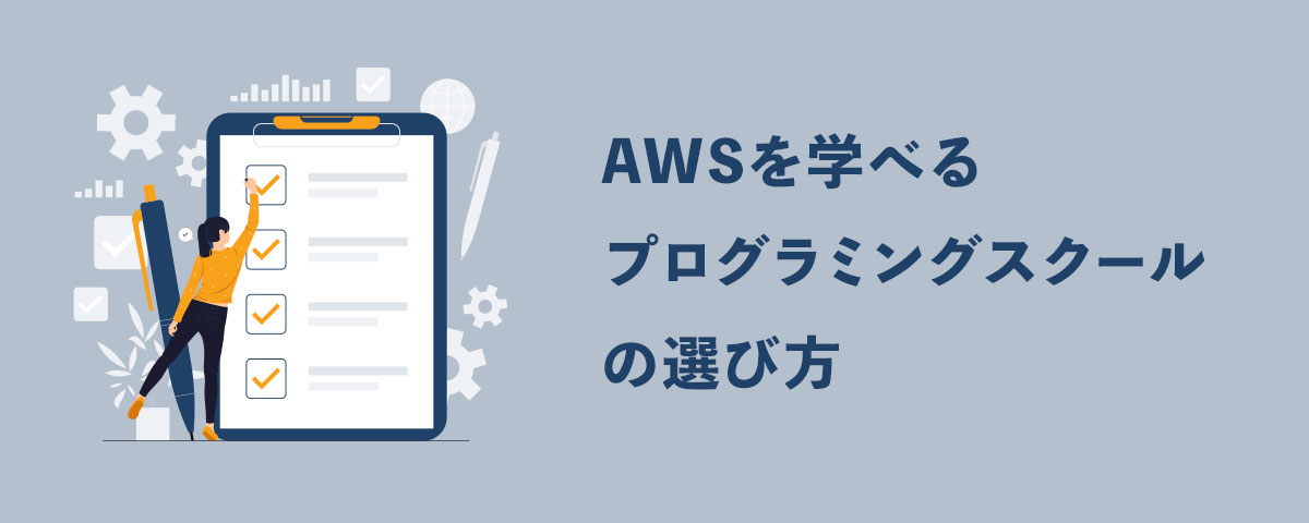 AWSを学べるプログラミングスクールの選び方