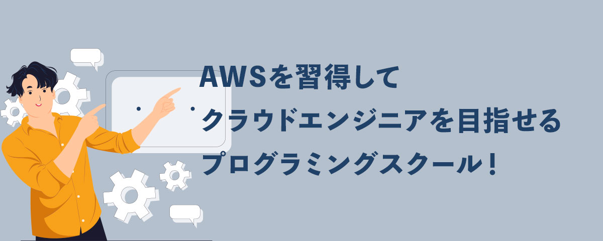 AWSを習得してクラウドエンジニアを目指せるプログラミングスクール8選!