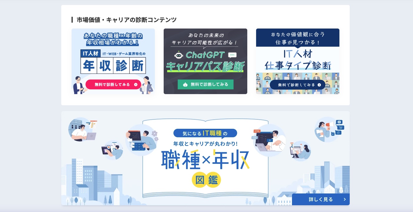 市場価値・キャリアの診断コンテンツ