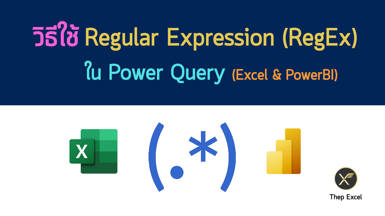 วิธีใช้ Regular Expression (RegEx) ใน Power Query