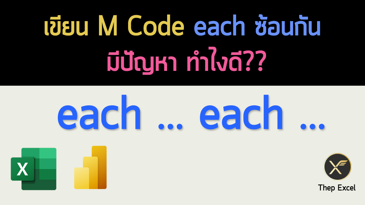 วิธีแก้ปัญหาเวลาเขียน M Code แบบ each ซ้อนกันหลายอัน