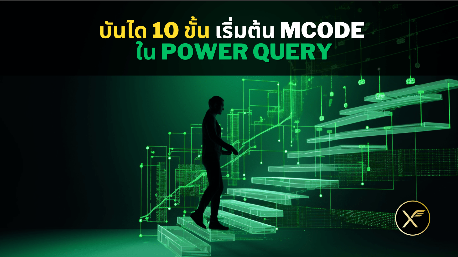 บันได 10 ขั้น เริ่มเรียนรู้ M Code ขุมพลังของ Power Query