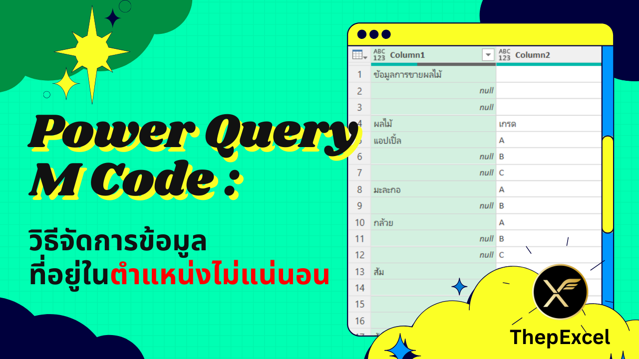 การใช้ Power Query M Code จัดการข้อมูลที่อยู่ในตำแหน่งไม่แน่นอน