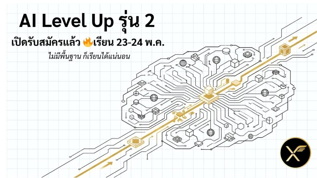 คอร์ส AI Level Up แบบ Public Workshop รุ่นที่ 2