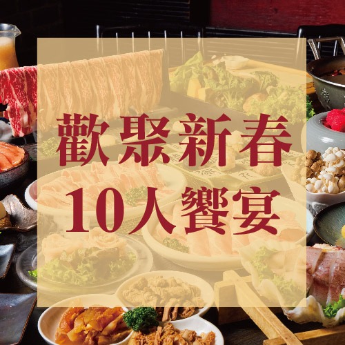 歡聚新春十人饗宴