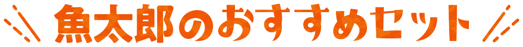 魚太郎のおすすめセット
