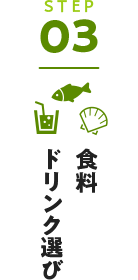 STEP03:食材ドリンク選び