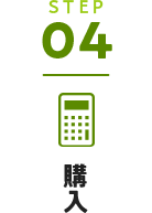 STEP04:購入