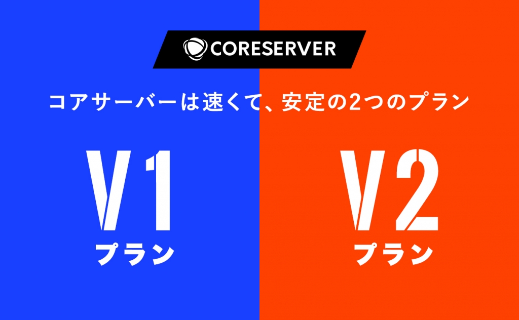 コアサーバーのV1・V2プランの違いとは?評判や料金について徹底比較