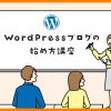【2025年最新】WordPressブログの始め方を初心者に超わかりやすく解説|バリューノー