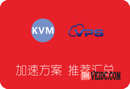 XEN/KVM架构VPS服务器网络加速方案推荐汇总-SSHCE测评