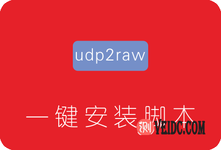 udp2raw一键安装脚本 解决KCPTUN等UDP流量被QOS限速掉线-SSHCE测评