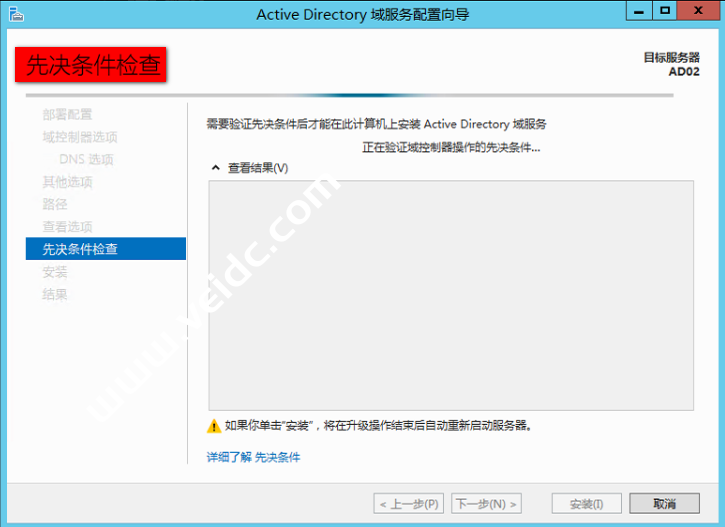Windows server 2012 R2 双AD域搭建【二】 --【从域配置】