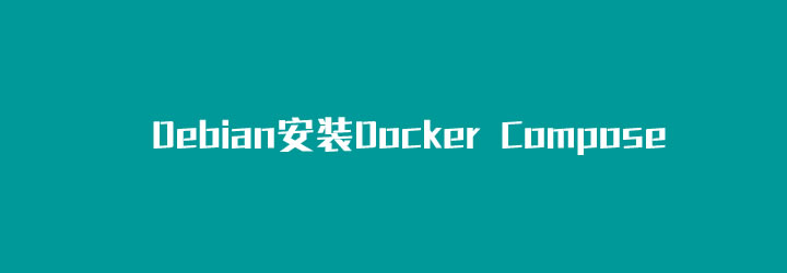 如何在Debian 10 镜像安装和使用 Docker Compose-SSHCE测评