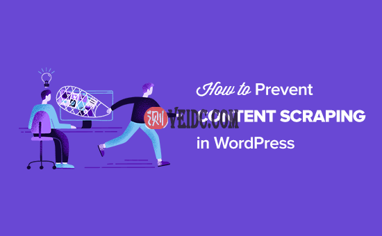 如何防止别人采集抓取您的WordPress内容 如何防止别人采集抓取您的WordPress内容