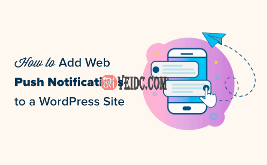 如何为WordPress网站添加Web推送通知 如何为WordPress网站添加Web推送通知