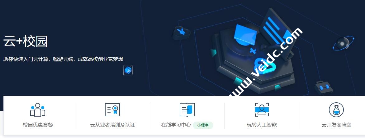腾讯云+校园: Serverless 云函数优惠 3 年仅需 3.24 元-SSHCE测评