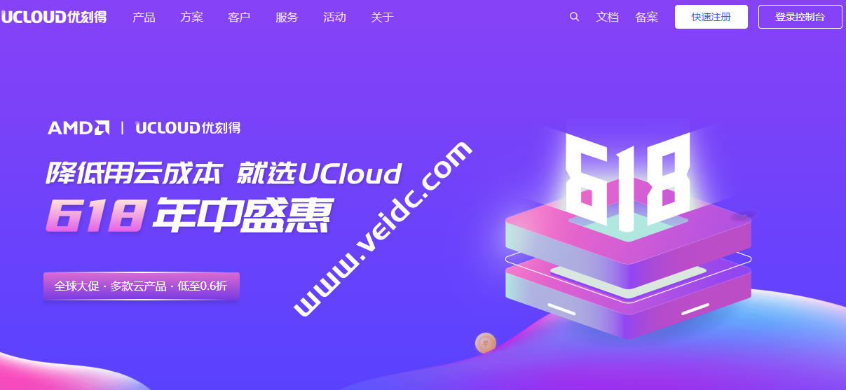 UCloud:优刻得618年中盛惠,全球大促,多款云产品,低至0.6折-SSHCE测评