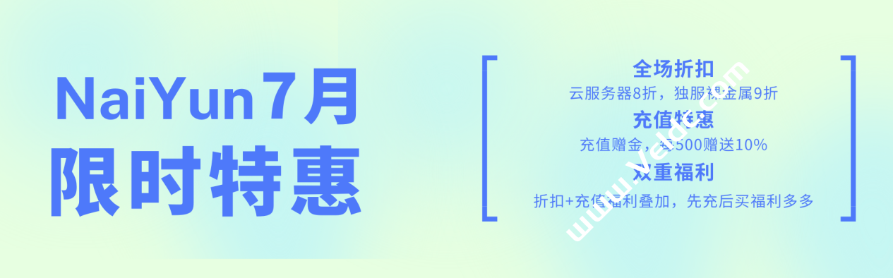 NAIYUN: 7月限时7折+充值赠金10%双重福利/香港,美国三网CN2云服务器/vps/独服/裸金属/适合建站/远程办公/Chatgpt/Tiktok-SSHCE测评