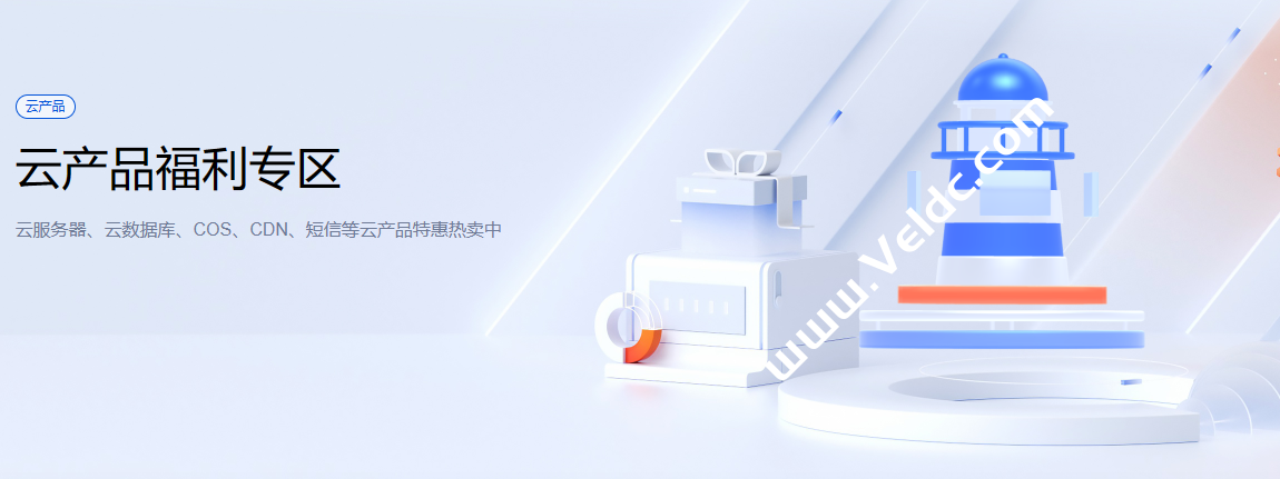 腾讯云:云产品福利专区,国内轻量云服务器,540元/3年,海外轻量2核2G20M,月付30元起-SSHCE测评