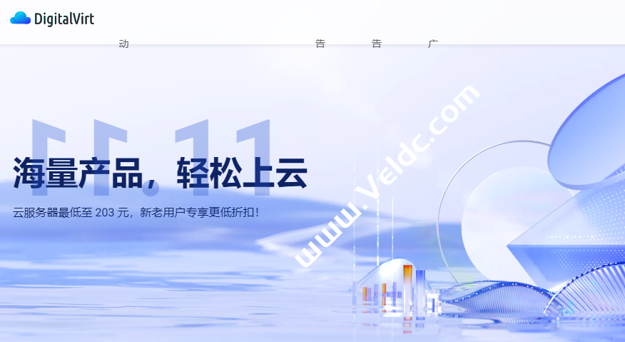 DigitalVirt:双11促销,洛杉矶AS9929线路VPS年付245元起,洛杉矶4837线路VPS年付203起,另有洛杉矶CMIN2/日本/香港等线路-SSHCE测评