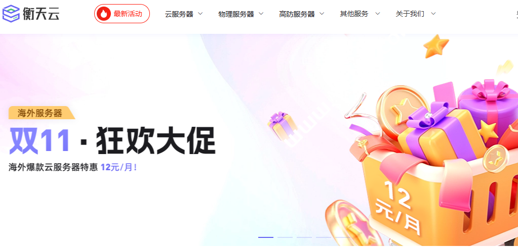 衡天云:双11狂欢大促,云服务器月付12元起,香港云8核16G仅需200元/月-SSHCE测评