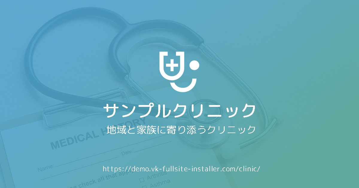 クリニックのデモサイトから学ぶ、無料ブロックだけで作れる6つの小技