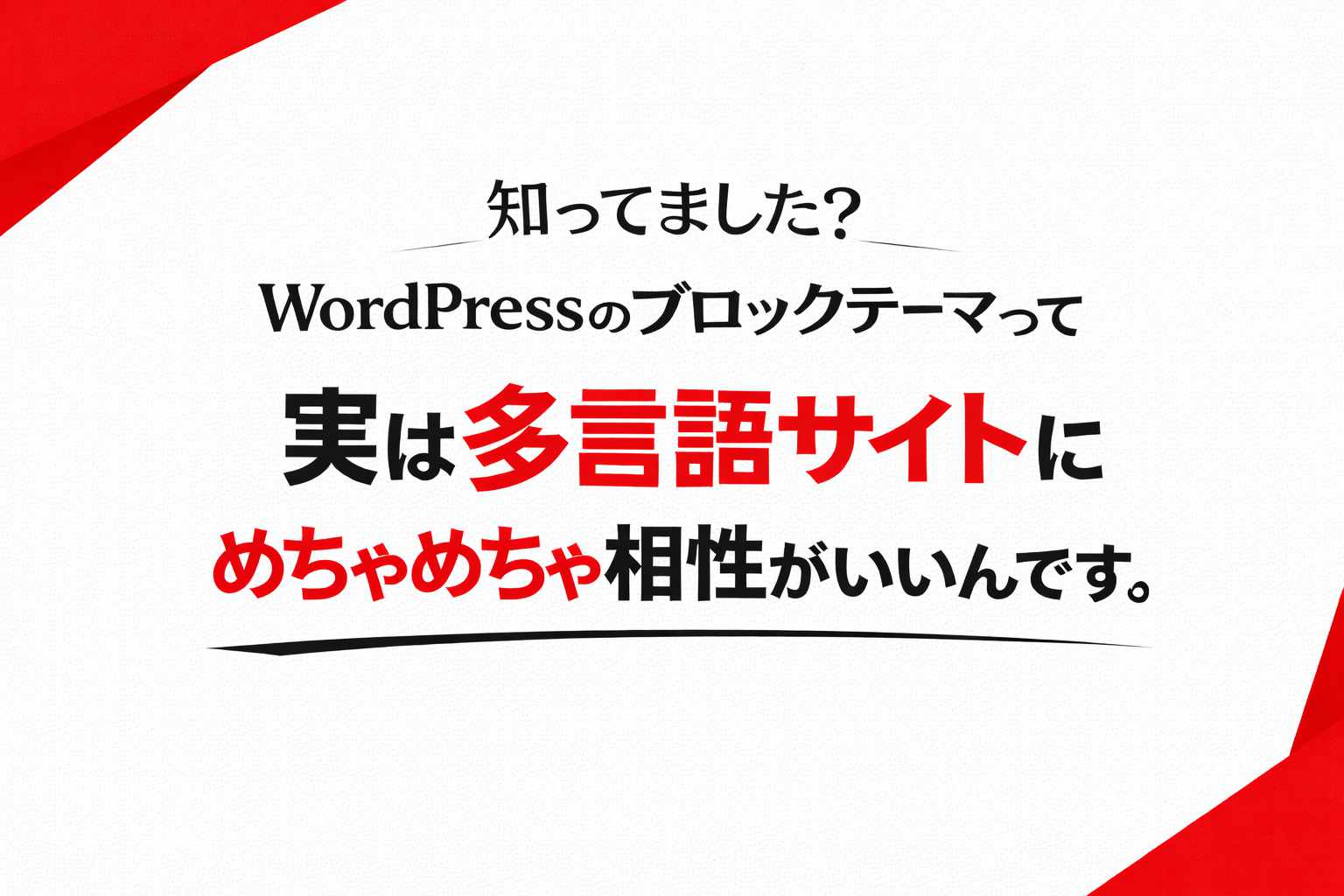 知ってました?WordPressのブロックテーマって実は多言語サイトにめちゃめちゃ相性がいいんです。