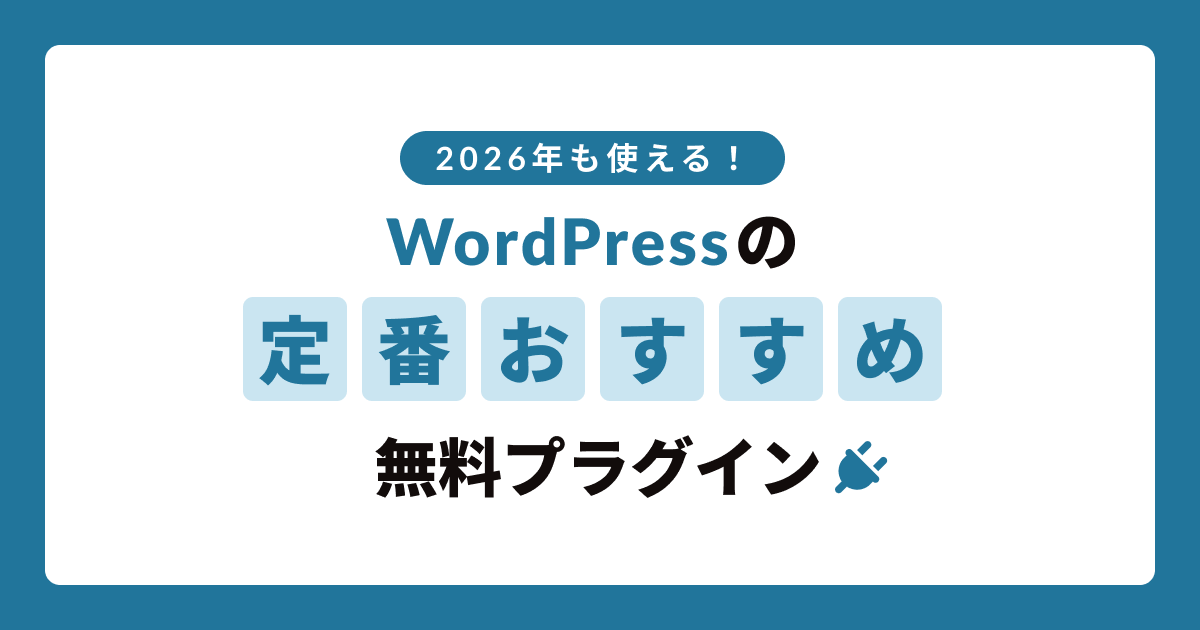 2026年も使える!WordPressの定番・おすすめ無料プラグイン