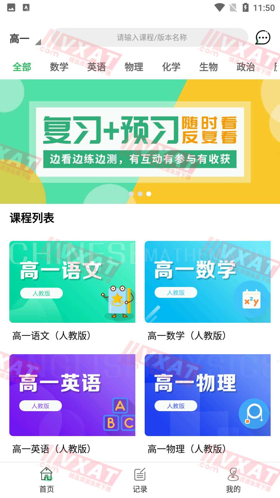 高中课程同步学v1.0.5永久会员版 第1张 高中课程同步学v1.0.5永久会员版 第1张