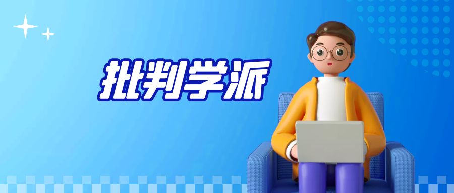 传播学:批判学派-传播蛙