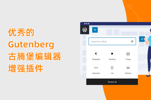 10个优秀的古腾堡编辑器(Gutenberg)增强插件