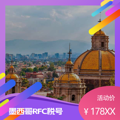 墨西哥RFC税号,Temu半托管新规商家注册 墨西哥RFC税号,Temu半托管新规商家注册