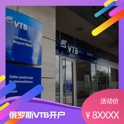 解决俄罗斯收款问题,快速VTB开户20天下 解决俄罗斯收款问题,快速VTB开户20天下