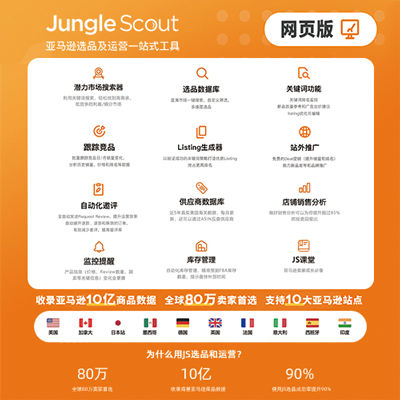 JS亚马逊选品运营工具 JS亚马逊选品运营工具