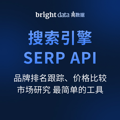 BrightData亮数据,搜索引擎SERP API BrightData亮数据,搜索引擎SERP API
