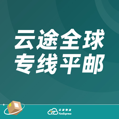 云途全球专线平邮 云途全球专线平邮