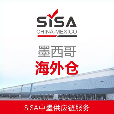 SISA墨西哥海外仓 SISA墨西哥海外仓
