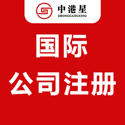 中港星国际公司注册 中港星国际公司注册