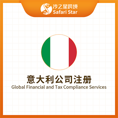 沙之星跨境意大利公司注册 沙之星跨境意大利公司注册