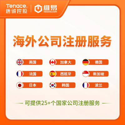 唐诚海外公司注册服务 唐诚海外公司注册服务