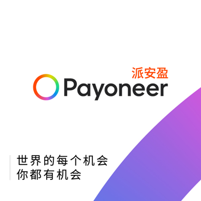 Payoneer派安盈Shopee“盈”家冲刺计划 Payoneer派安盈Shopee“盈”家冲刺计划