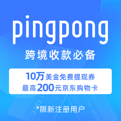 PingPong跨境收款 PingPong跨境收款