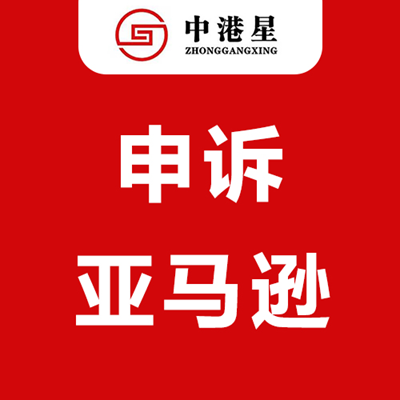 中港星亚马逊申诉 中港星亚马逊申诉