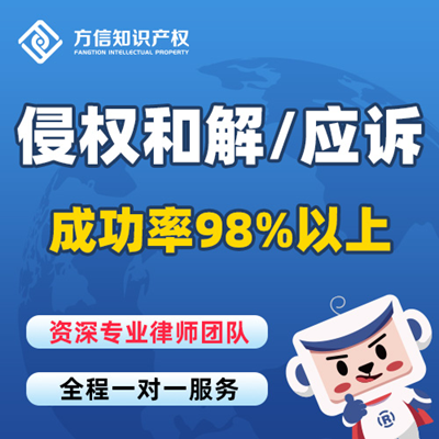 方信侵权和解/应诉 方信侵权和解/应诉