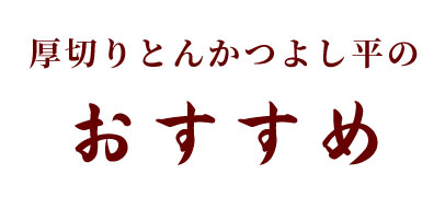 厚切りとんかつ よし平のおすすめ