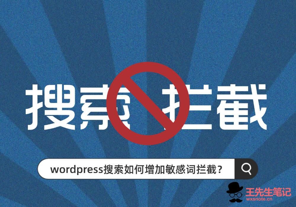 WordPress 搜索违规内容拦截:防止恶意留痕,守护网站安全-王先生笔记