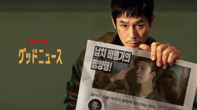 Netflix『グッドニュース』の元ネタ「よど号事件」が衝撃的すぎた!実話との比較を解説!