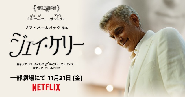 【ネタバレ】映画『ジェイ・ケリー』感想とあらすじ|ジョージ・クルーニー×アダム・サンドラー共演作は傑作か凡作か?